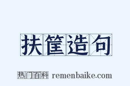 扶筐造句是什么意思的图片